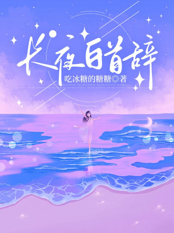 在线阅读长夜白首辞纪学坤武子茜小说章节目录大结局