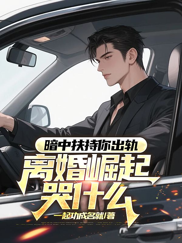 暗中扶持你出轨,离婚崛起哭什么陈默苏瑾萱小说在线章节目录阅读最新章节-艾米文学