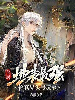 全民：地表最強(qiáng)，修真界頭號玩家（江書嶼百里曦）小說開篇+全文閱讀新書速訂