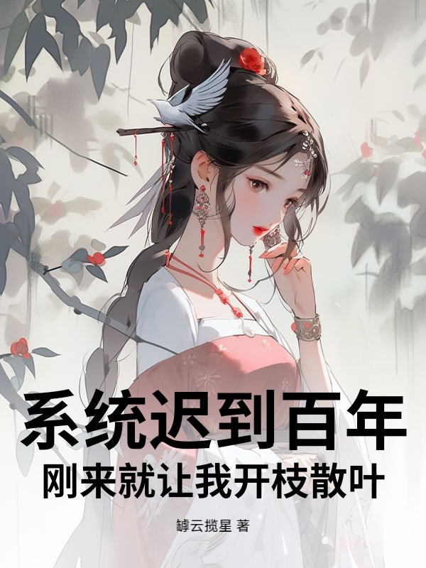系统迟到百年，刚来就让我开枝散叶？TXT下载