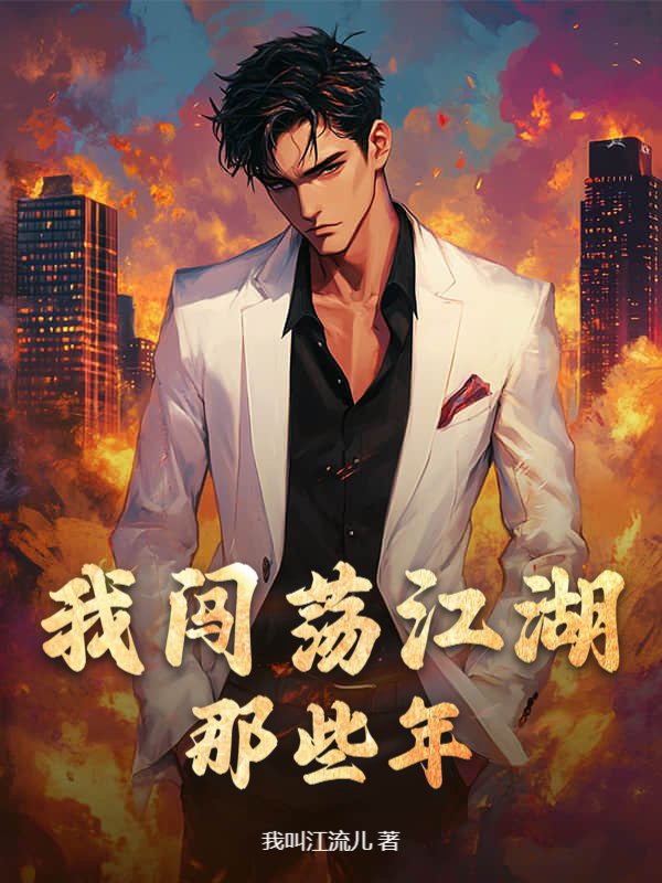 我闯荡江湖那些年无弹窗全文
