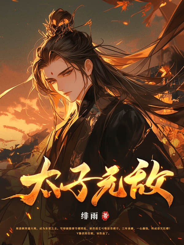 太子无敌无弹窗TXT