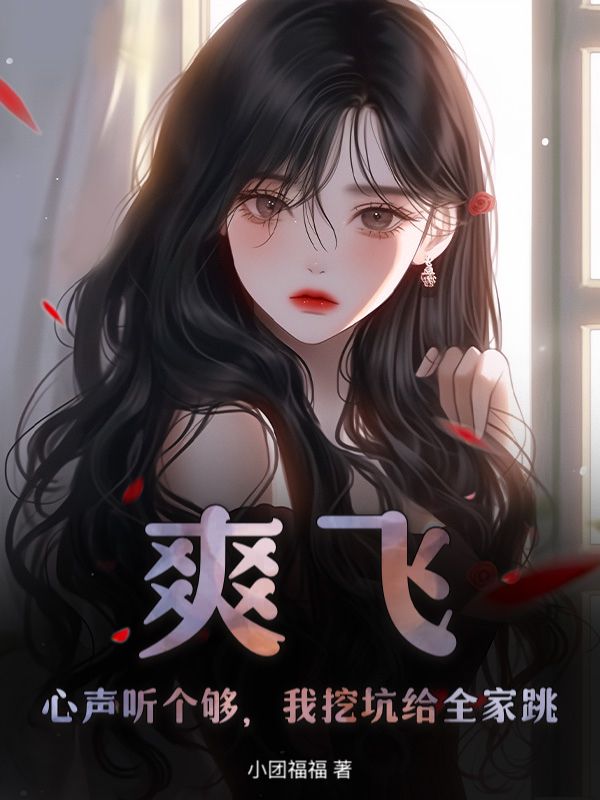真千金她白切黑,反派读心后上瘾了苏墨贺池在线免费阅读-经典文学