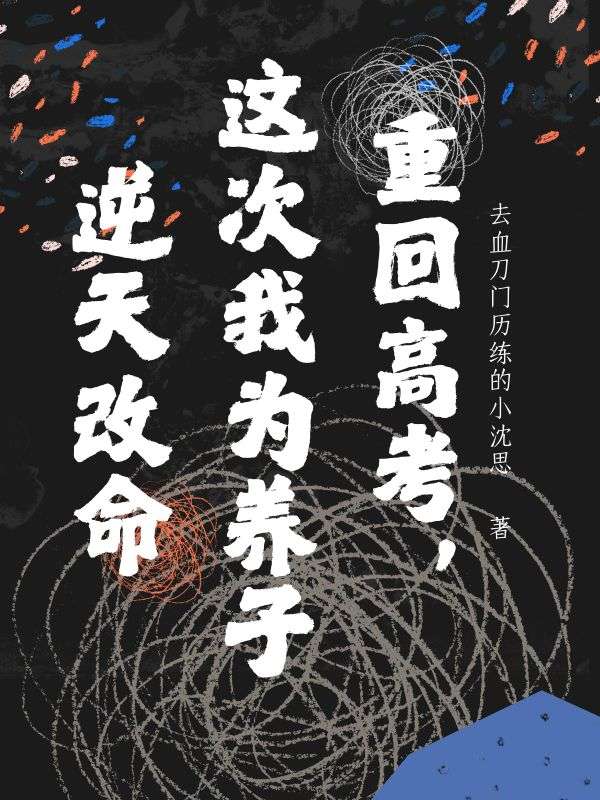 江小翠张根生小说重回高考，这次我为养子逆天改命在哪里可以看