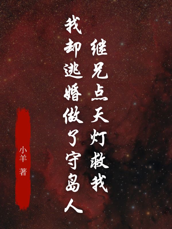 无删减小说《继兄点天灯救我,我却逃婚做了守岛人》梁思然陈景生在线免费阅读-经典文学