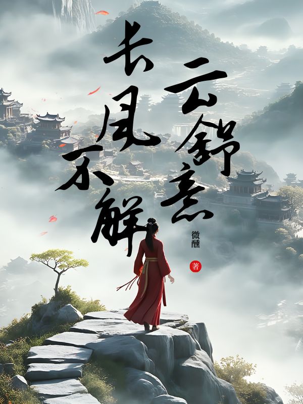 长风不解云舒意免费阅读,长风不解云舒意在线阅读-经典文学