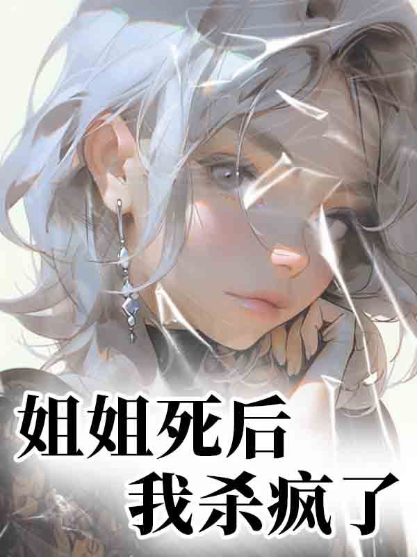 姐姐死后，我杀疯了衍生小说