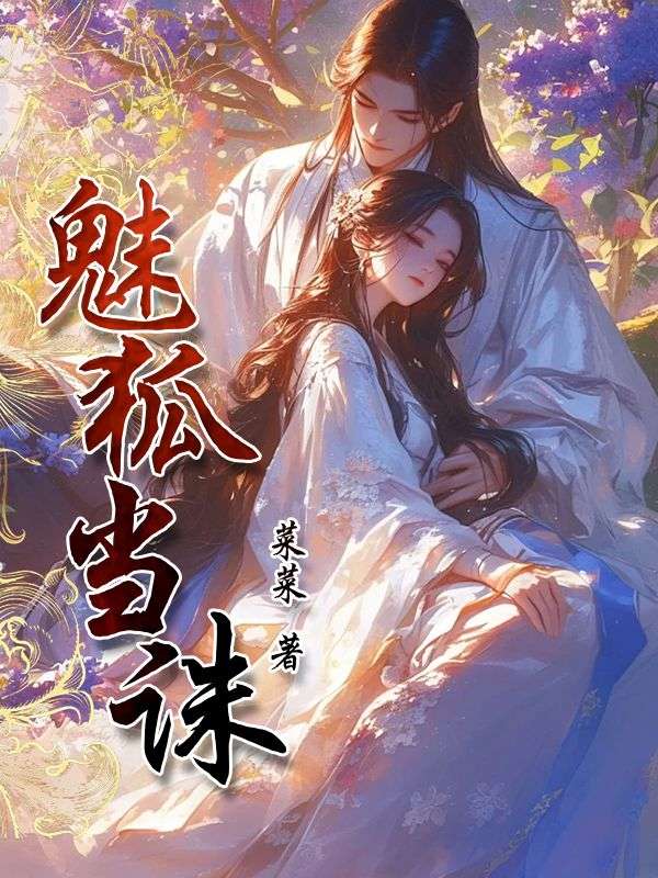 魅狐当诛正版全文