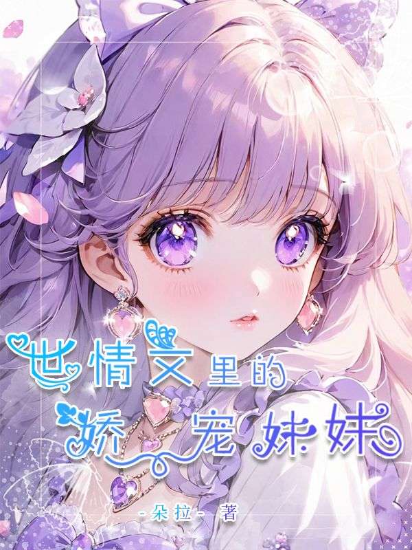 世情文里的嬌寵妹妹催更，令人期待宋琪的逆襲之路！