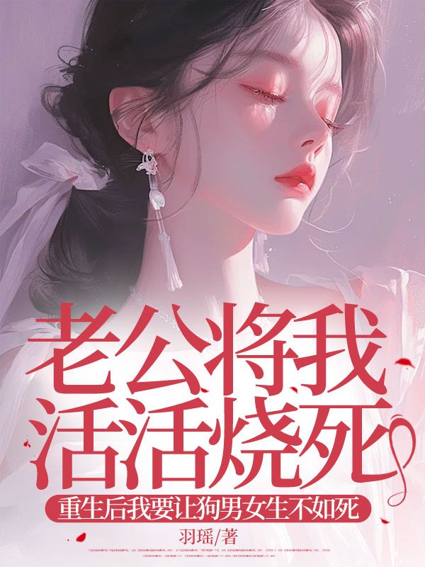 徐亦宁傅盛泽小说《老公将我活活烧死,重生后我要让狗男女生不如死》最新章节已更新-艾米文学