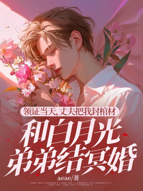 宁晚棠霍凛川《领证当天,丈夫把我封棺材和白月光弟弟结冥婚》小说章节目录免费阅读-牛皮文学
