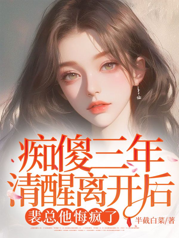 《痴傻三年清醒离开后，裴总他悔疯了》小说章节列表免费试读，裴少煊秦苏叶小说在线阅读