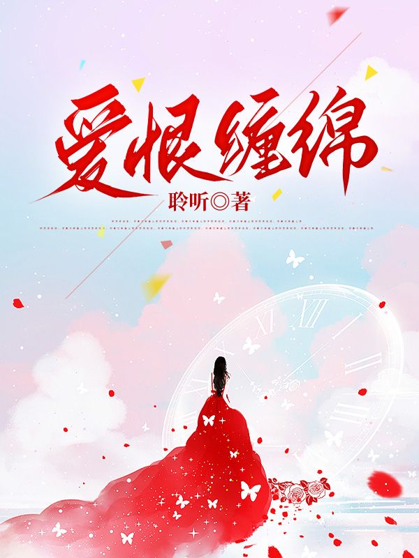 爱恨缠绵火爆小说