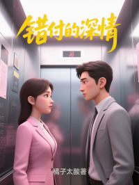 错付的深情畅读精品正版