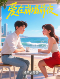 爱在崩塌前夜（夏葛菲明谨丞）完整章节列表_笔趣阁
