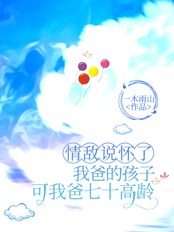 男女主人公苏锦墨乔萱小说情敌说怀了我爸的孩子,可我爸七十高龄在线免费阅读-经典文学