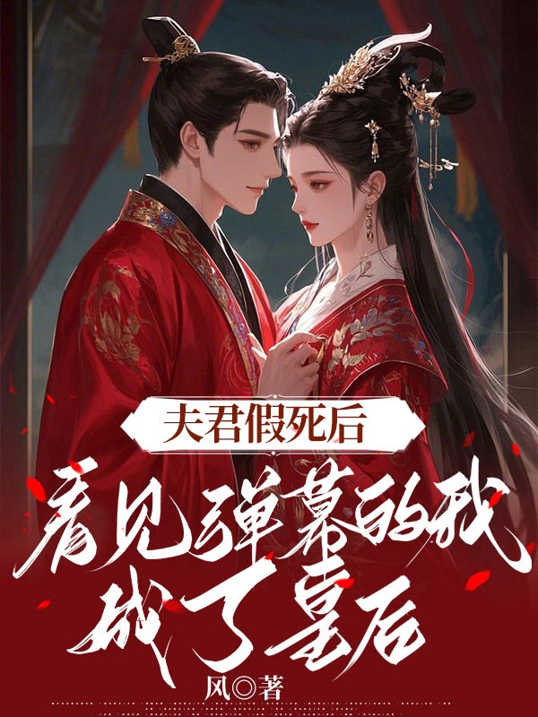 主人公叫江挽姝齐廷泽的小说夫君假死后，看见弹幕的我成了皇后在线阅读
