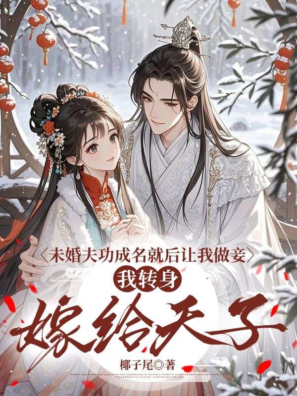 （孟青州聶嬌嬌）未婚夫功成名就后讓我做妾，我轉(zhuǎn)身嫁給天子小說在線無廣告高口碑小說