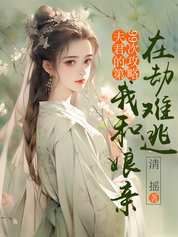 蒋梦瑶裴云松小说《夫君的第99次攻略,我和娘亲在劫难逃》免费阅读-艾米文学