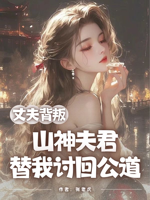 求丈夫背叛，山神夫君替我讨回公道小说免费资源