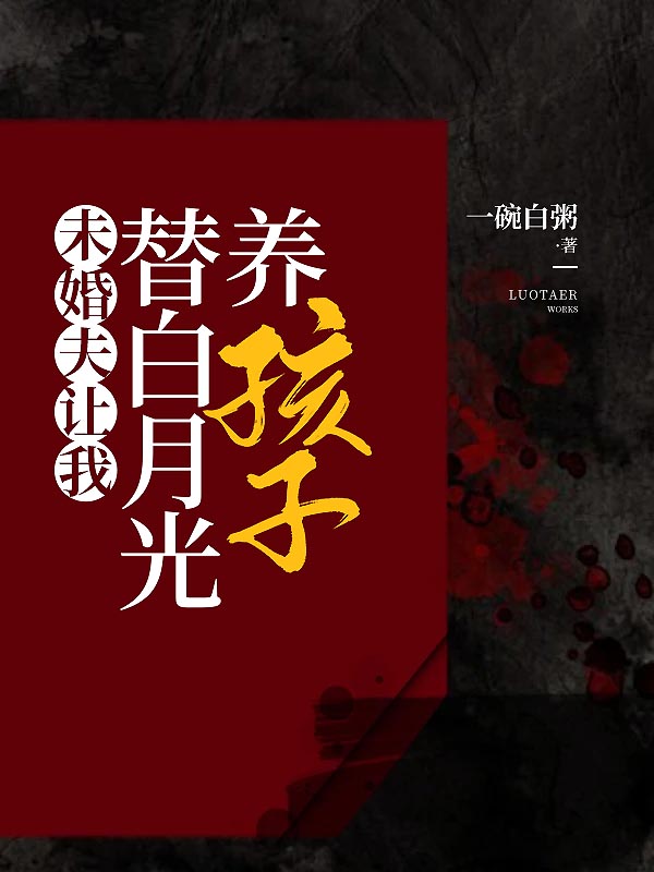 未婚夫让我替白月光养孩子畅读精品正版
