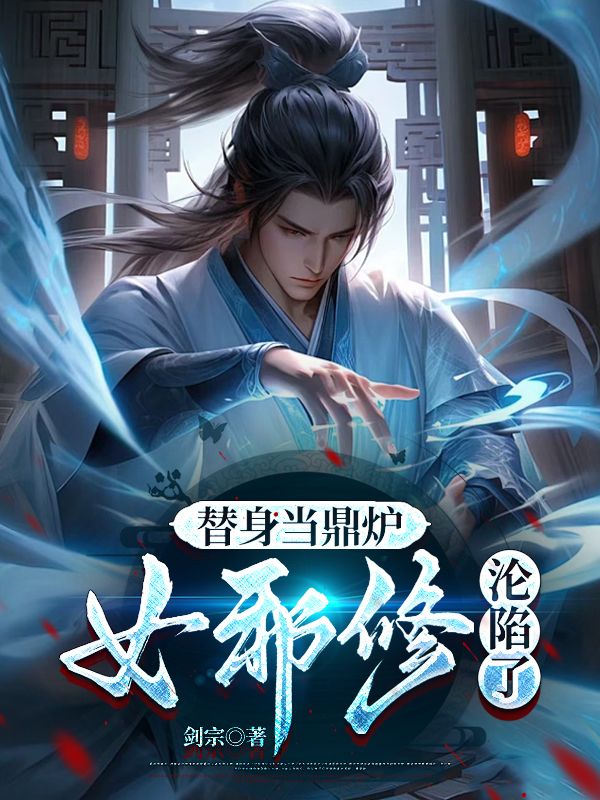 替身当鼎炉,女邪修沦陷了楚风林姝,替身当鼎炉,女邪修沦陷了小说免费阅读-艾米文学
