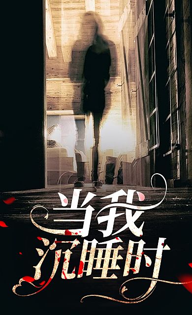 当我沉睡时已更新全本
