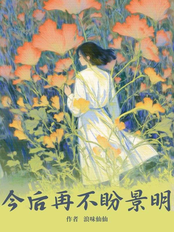 今后再不盼景明免费阅读(许星澜谢景明)小说完结版-牛皮文学