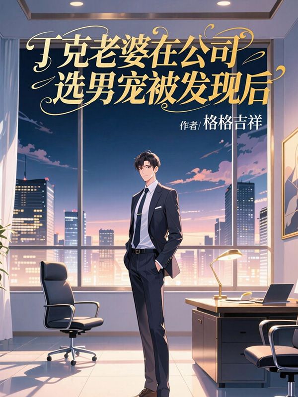 丁克老婆在公司选男宠被发现后笔趣阁TXT