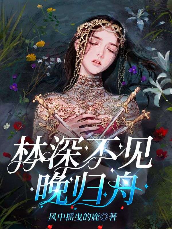 林深不见晚归舟最近更新（林织顾晚舟）TXT一口气阅读
