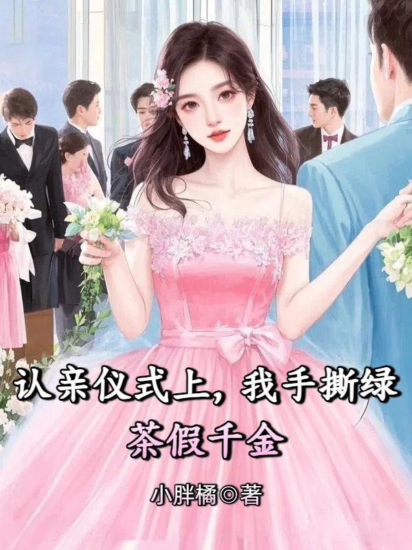 认亲仪式上，我手撕绿茶假千金大结局后续