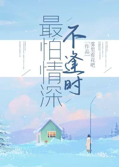 最怕情深不逢时秦欢封行小说在线章节目录阅读最新章节-给力文学