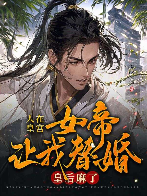 小说《绑定系统后，女帝为何那样》在线阅读