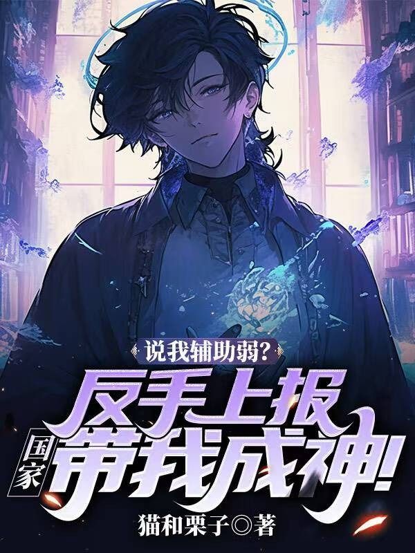 神级治愈师：我的治疗有亿点恐怖苏启在线阅读，苏启最新章节