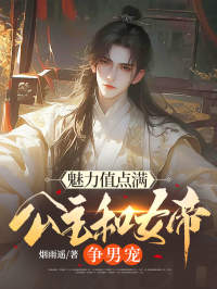 牧长安夏轻舟小说（魅力值点满，公主和女帝争男宠）无删减章节免费阅读