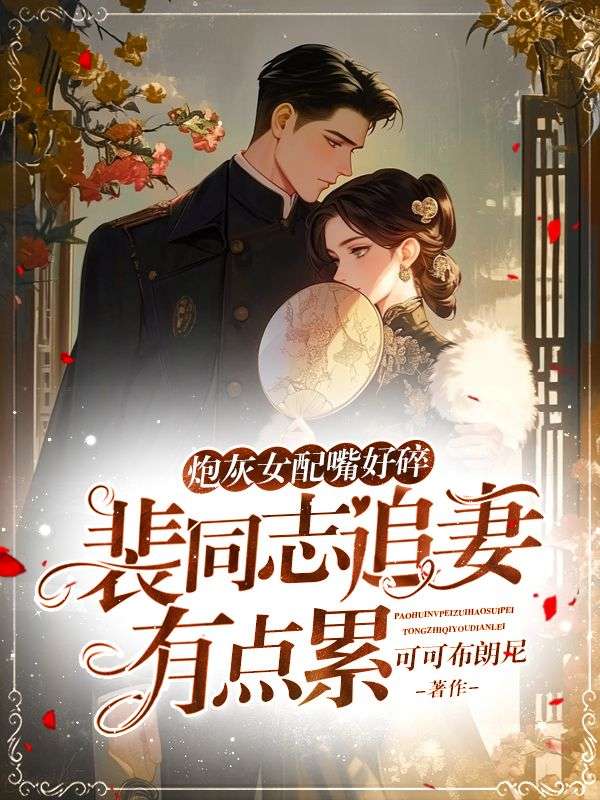 《炮灰女配嘴好碎,裴同志追妻有点累江盼星裴书臣》小说在线,江盼星裴书臣章节大结局-给力文学