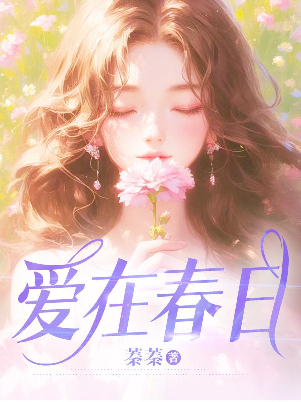 爱在春日全章阅读