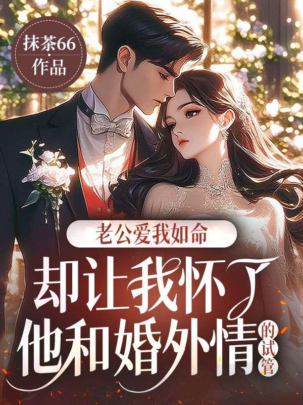 《老公爱我如命,却让我怀了他和婚外情的试管》小说章节在线试读,《老公爱我如命,却让我怀了他和婚外情的试管》最新章节目录-艾米文学
