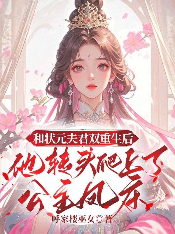 和状元夫君双重生后，他转头爬上了公主凤床（曲乘风）热文推荐_最近更新列表