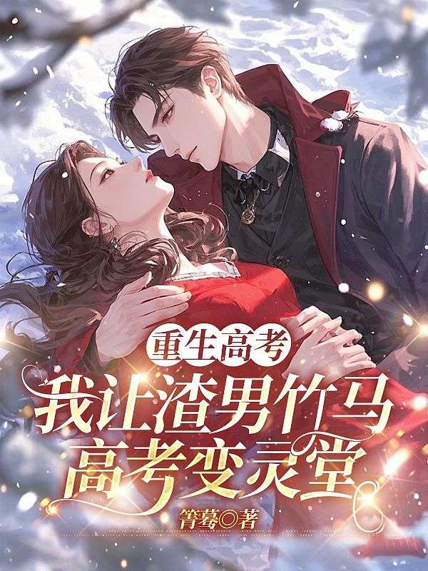 重生高考，我让渣男竹马高考变灵堂大结局引爆网络讨论（陈默林薇薇）如何面对命运的转折……