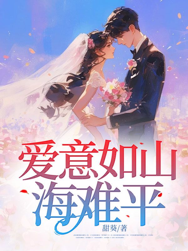 主角傅安宇周稚宁小说爱意如山海难平免费阅读-艾米文学