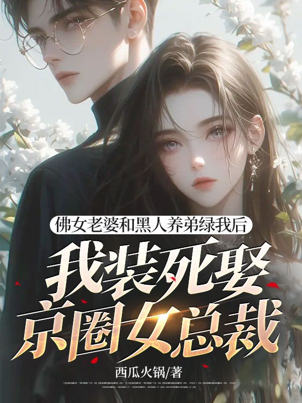 佛女老婆和黑人养弟绿我后，我装死娶京圈女总裁程也傅司夏小说大结局免费试读