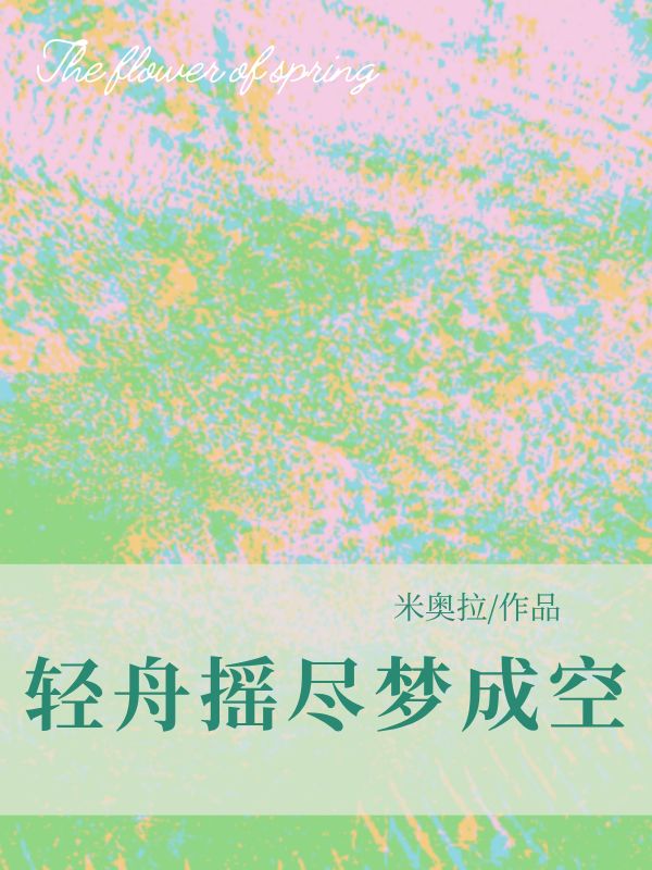 轻舟摇尽梦成空免费阅读,轻舟摇尽梦成空江舟林雾眠-给力文学