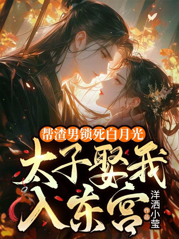 帮渣男锁死白月光,太子娶我入东宫免费阅读,帮渣男锁死白月光,太子娶我入东宫温明棠萧止渊小说无弹窗阅读-给力文学