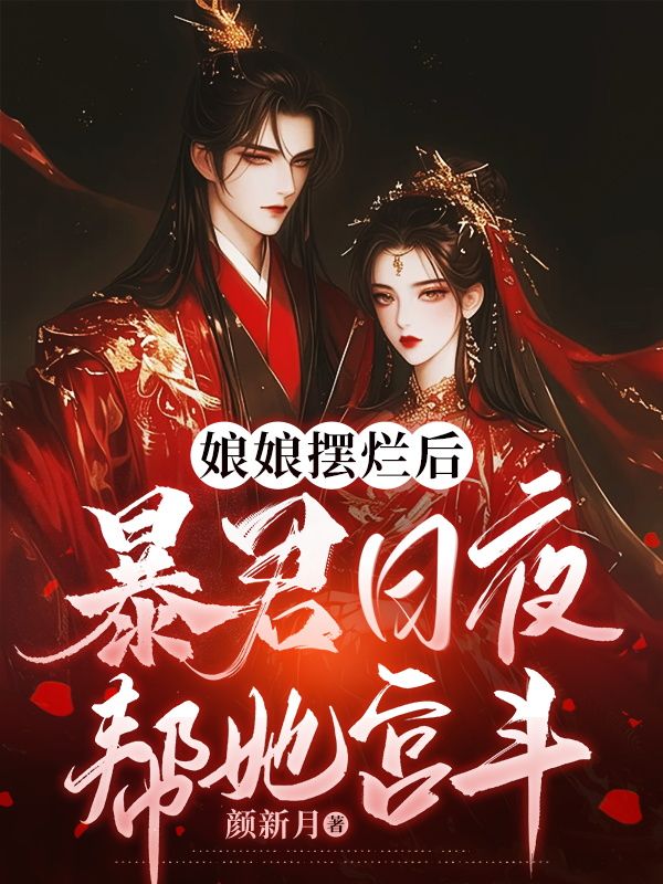 姜念秋季寰小说《娘娘摆烂后,暴君日夜帮她宫斗》最新章节已更新-牛皮文学