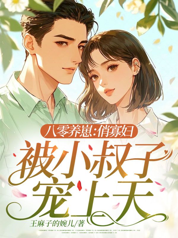 沈若男傅景沂（八零养崽：俏寡妇被小叔子宠上天）小说章节在线免费试读