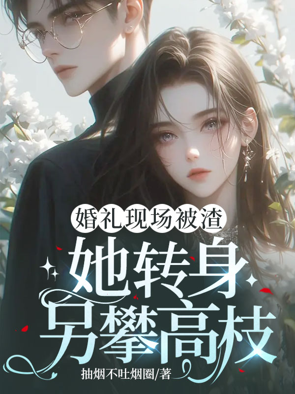 季云舒江以琛小说叫什么(婚礼现场被渣,她转身另攀高枝免费阅读)-艾米文学