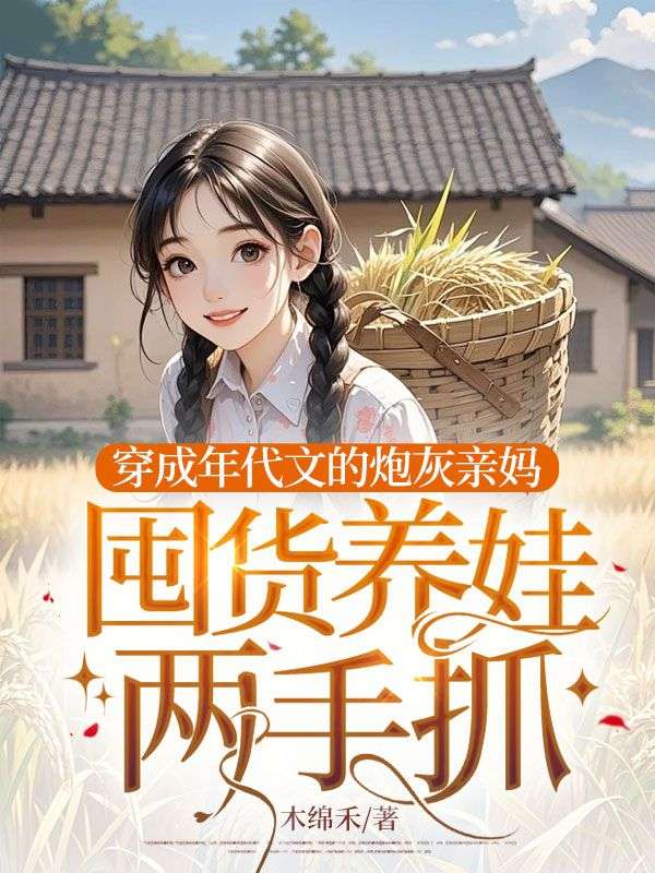 穿成年代文的炮灰亲妈，囤货养娃两手抓沈谣秦易，穿成年代文的炮灰亲妈，囤货养娃两手抓免费在线阅读-经典文学