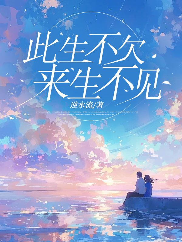 小说《此生不欠来生不见》免费阅读