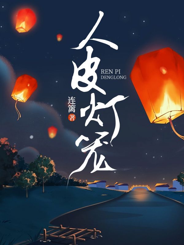 人皮灯笼后续全文